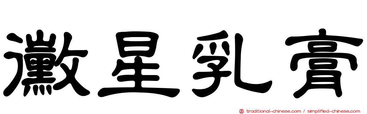 黴星乳膏