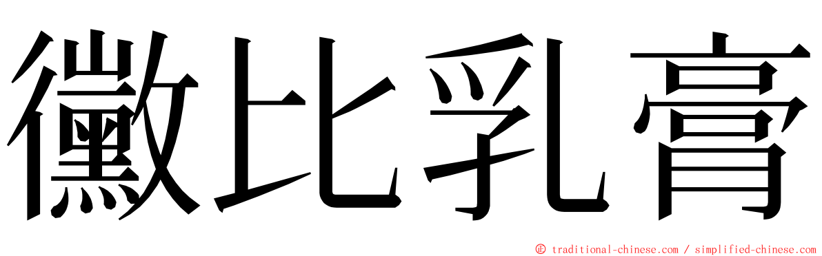黴比乳膏 ming font