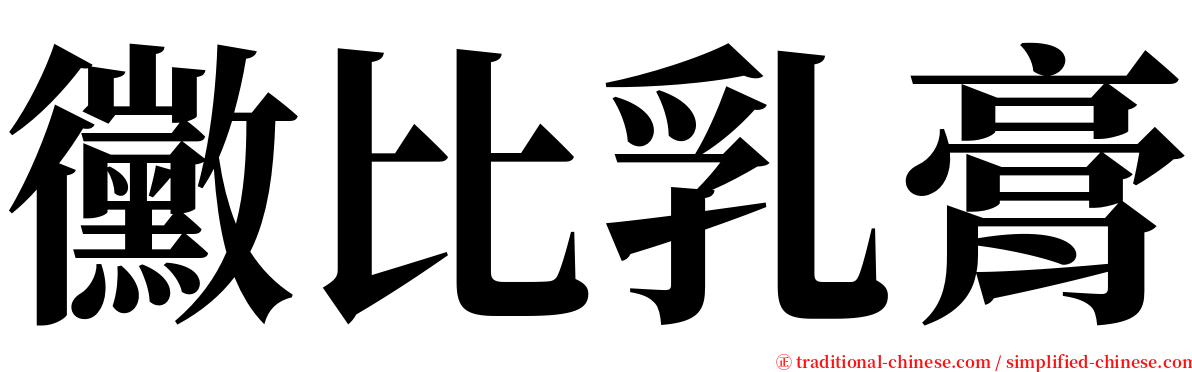 黴比乳膏 serif font