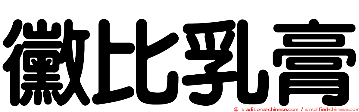 黴比乳膏
