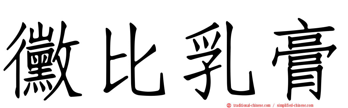 黴比乳膏