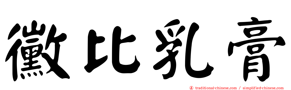 黴比乳膏