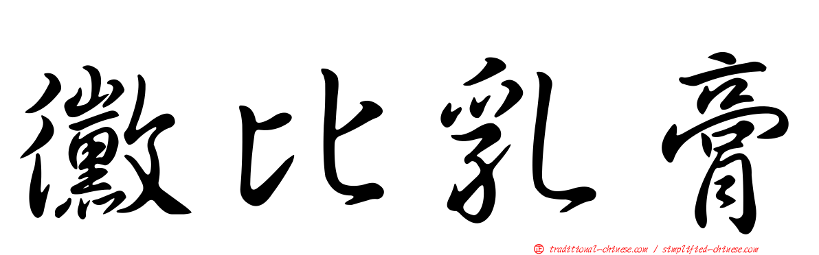 黴比乳膏