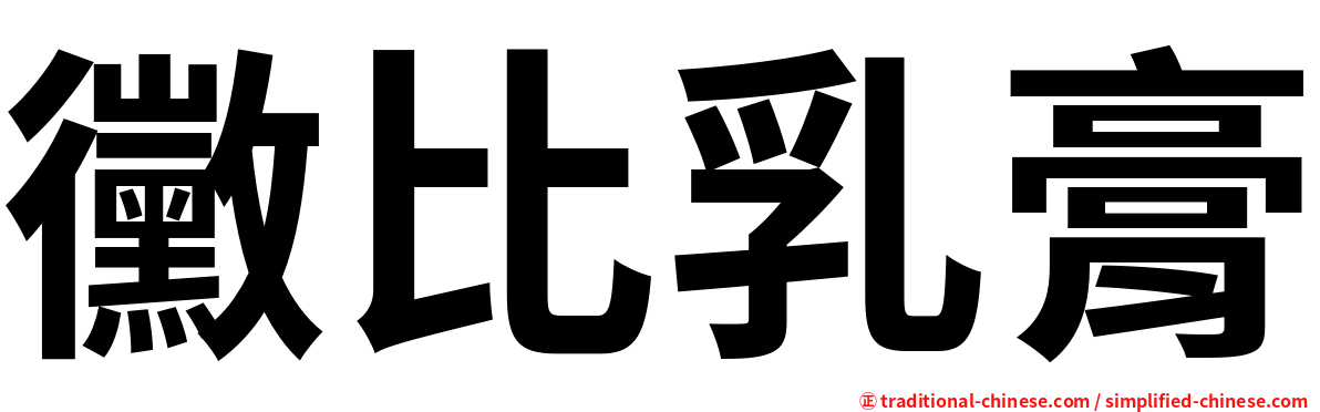 黴比乳膏