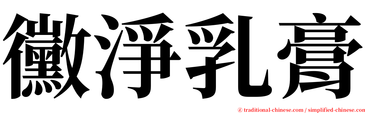 黴淨乳膏 serif font