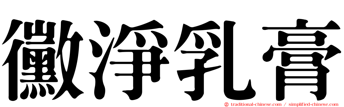黴淨乳膏