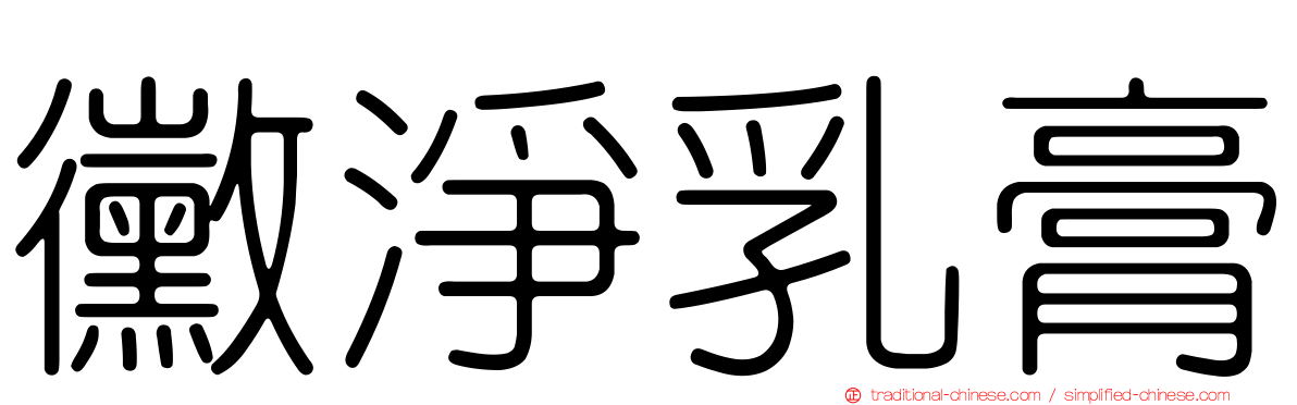 黴淨乳膏