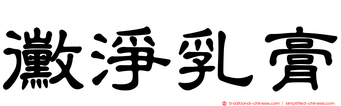 黴淨乳膏