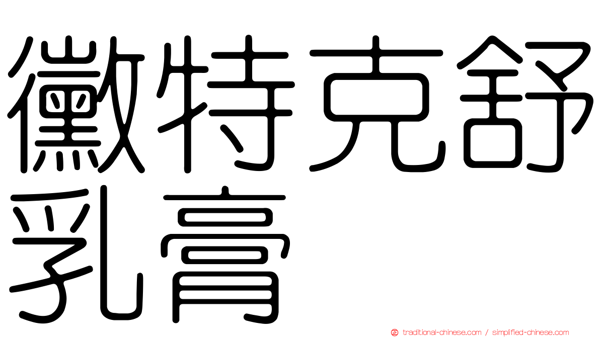 黴特克舒乳膏