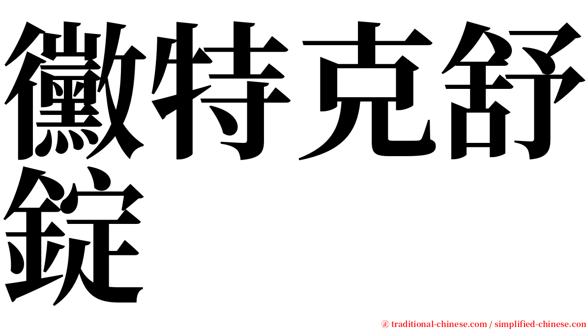 黴特克舒錠 serif font