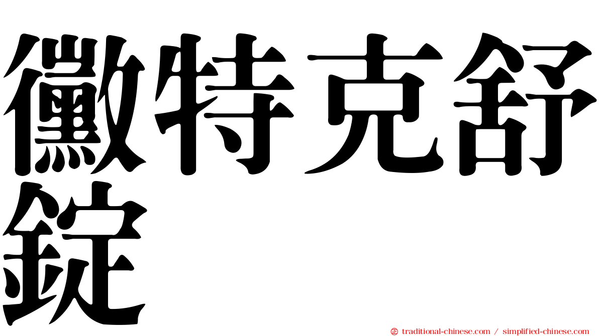黴特克舒錠