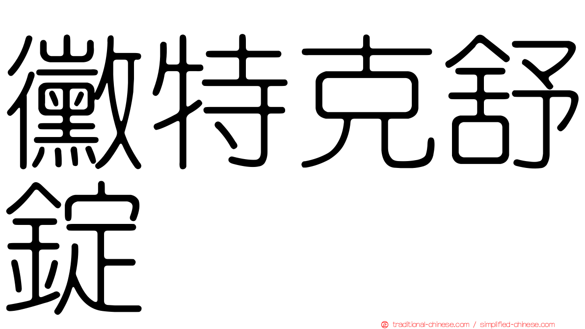 黴特克舒錠