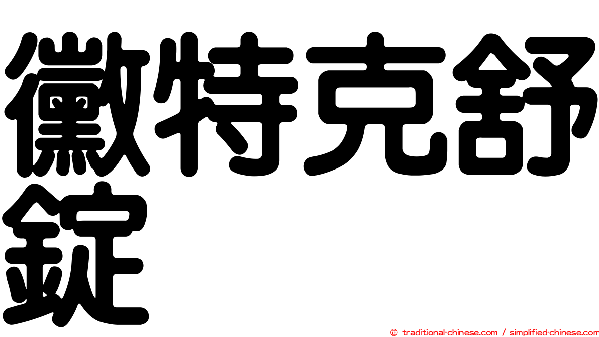 黴特克舒錠