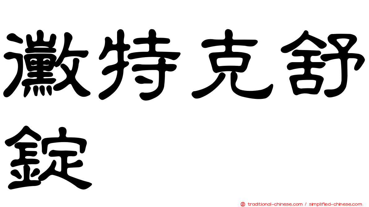黴特克舒錠