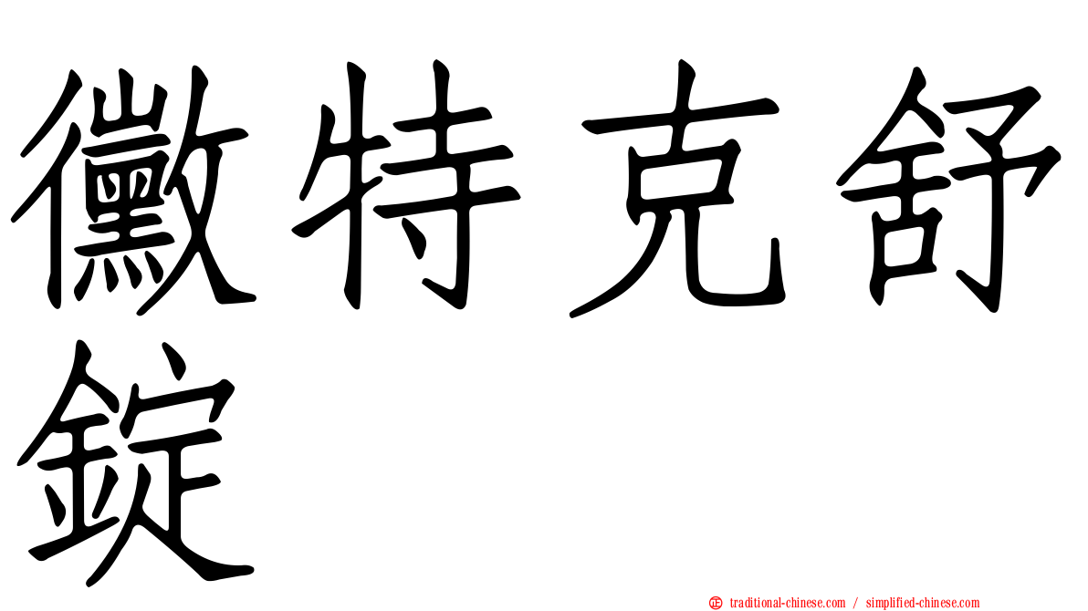 黴特克舒錠