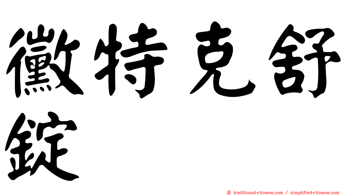 黴特克舒錠
