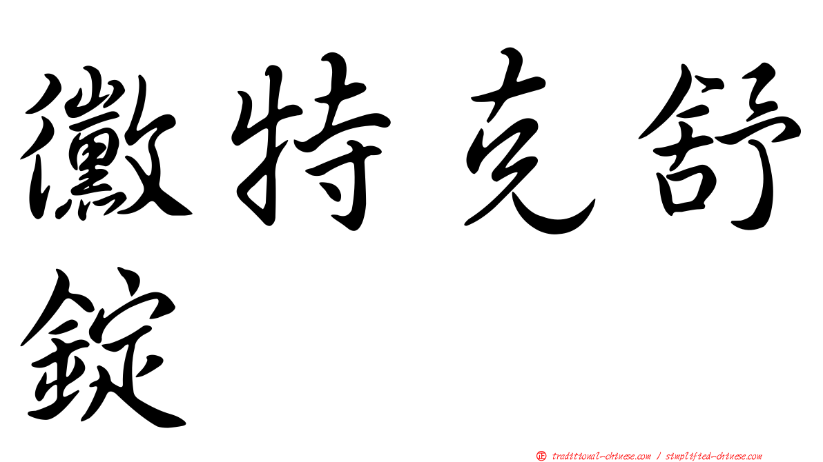 黴特克舒錠
