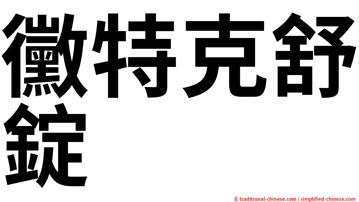 黴特克舒錠