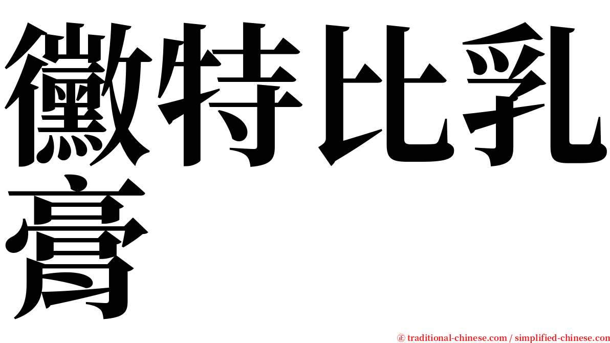 黴特比乳膏 serif font