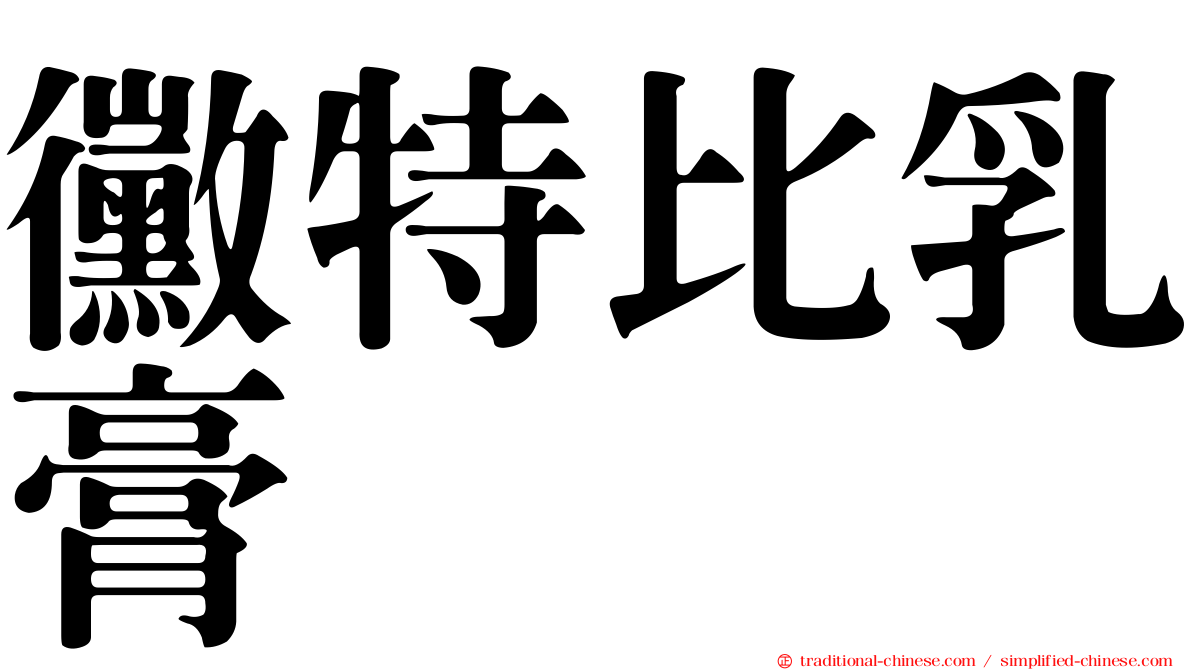 黴特比乳膏