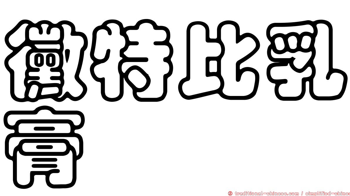 黴特比乳膏