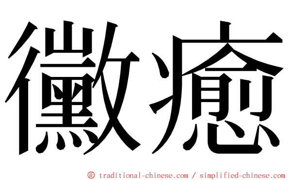黴癒 ming font