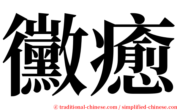 黴癒 serif font