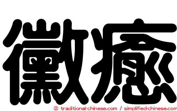 黴癒