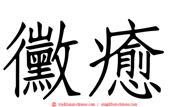 黴癒
