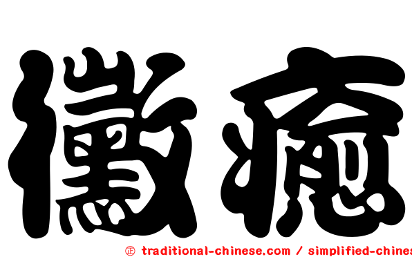 黴癒
