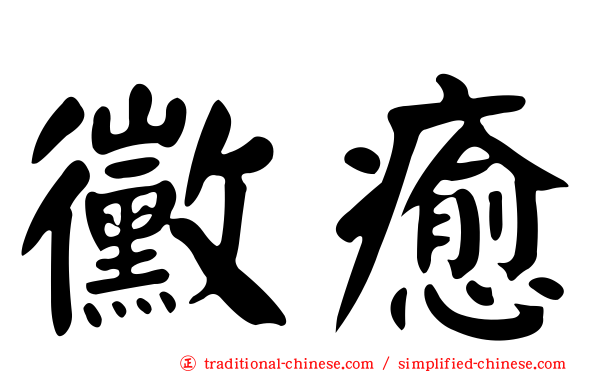 黴癒