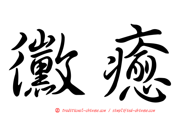 黴癒