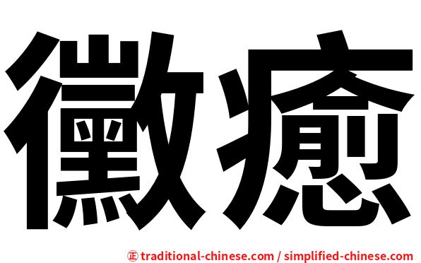 黴癒