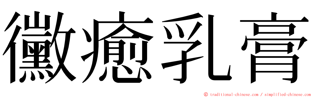 黴癒乳膏 ming font