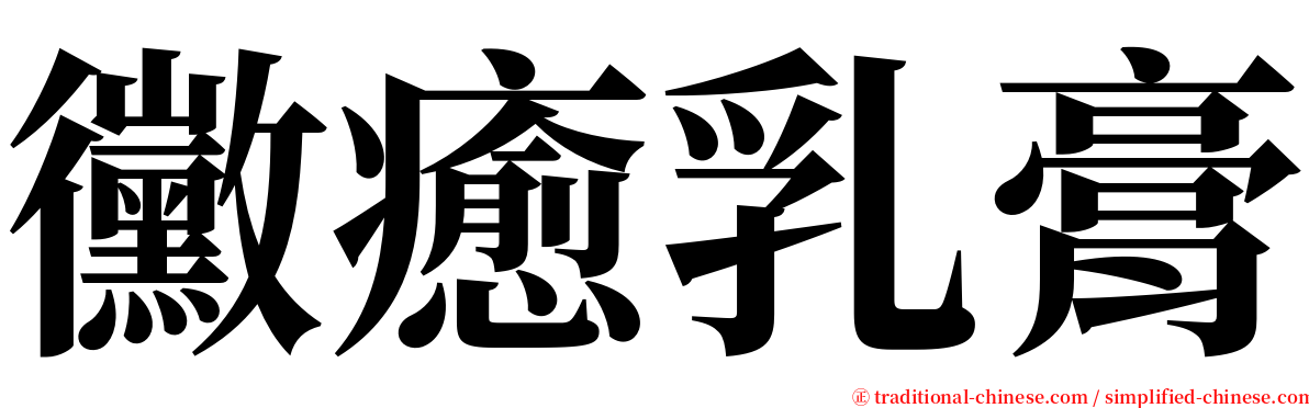 黴癒乳膏 serif font