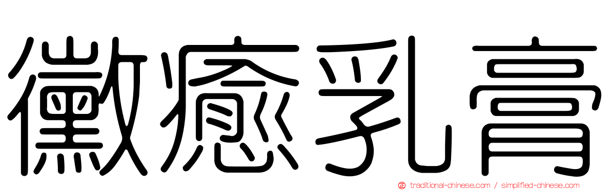 黴癒乳膏