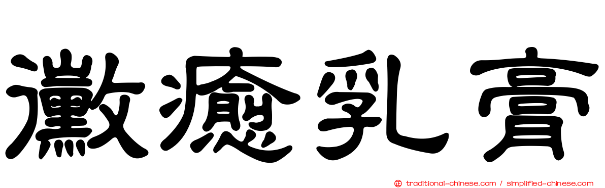 黴癒乳膏