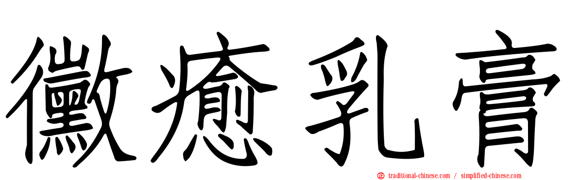 黴癒乳膏