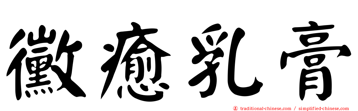 黴癒乳膏