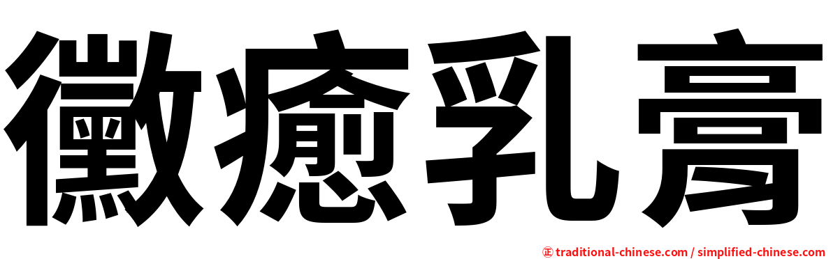 黴癒乳膏