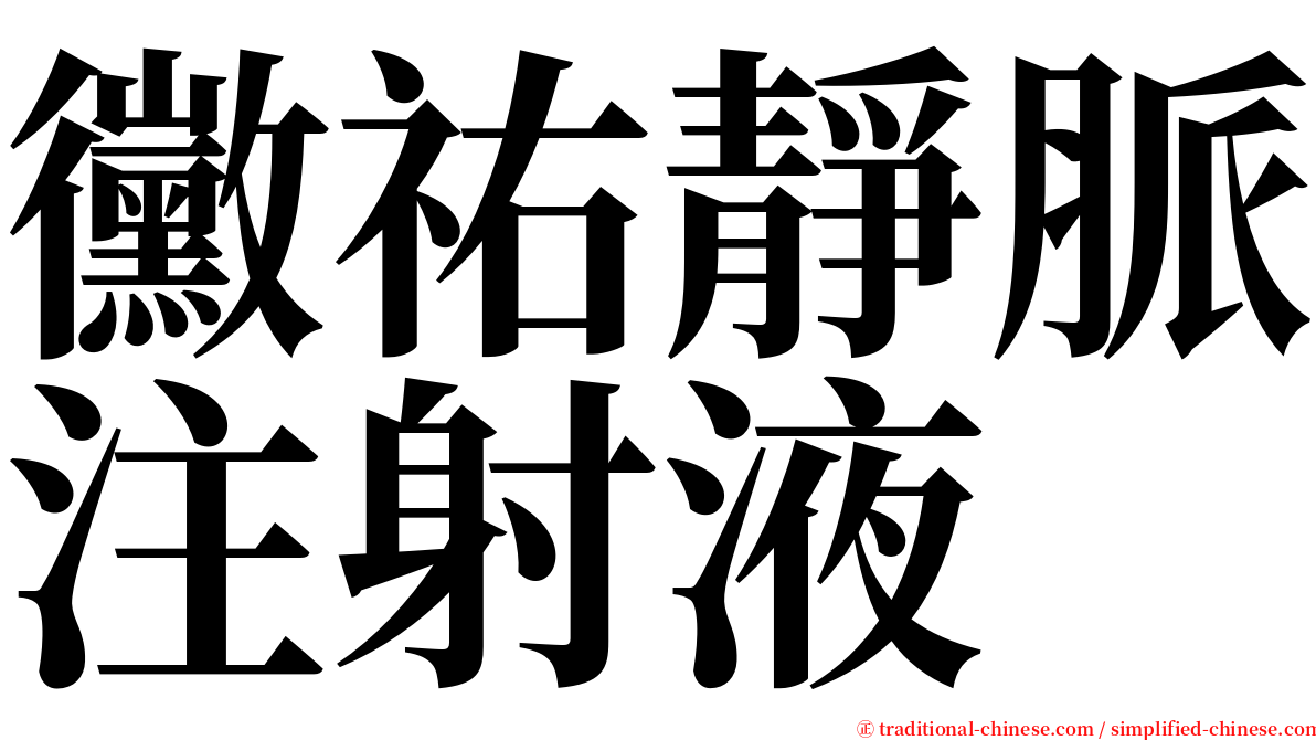 黴祐靜脈注射液 serif font