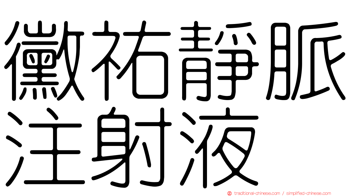 黴祐靜脈注射液