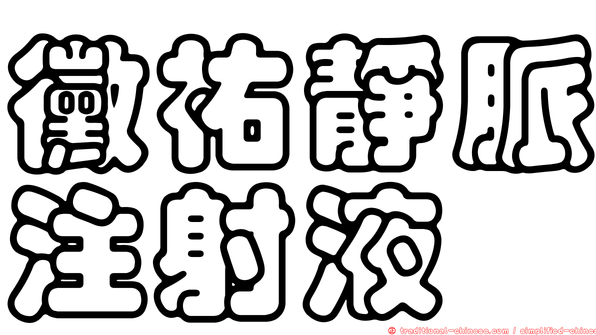 黴祐靜脈注射液