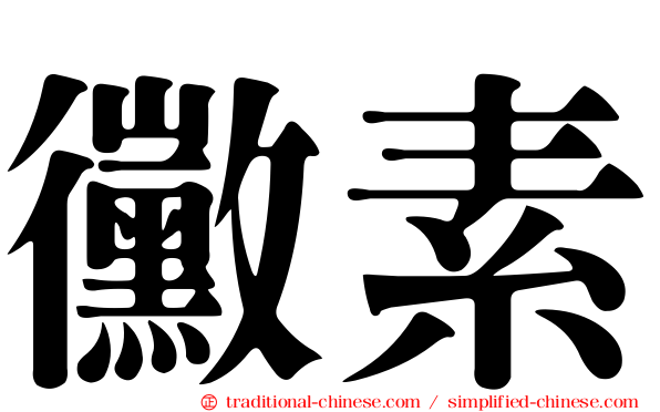 黴素