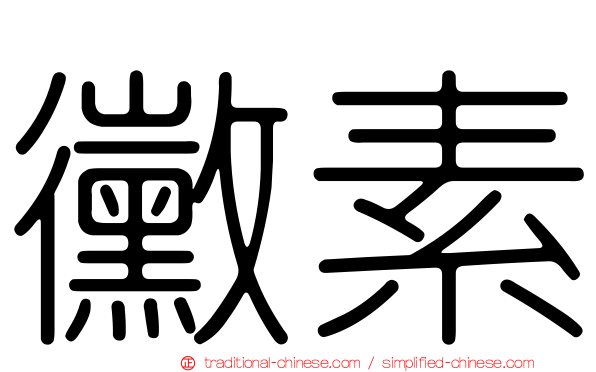 黴素