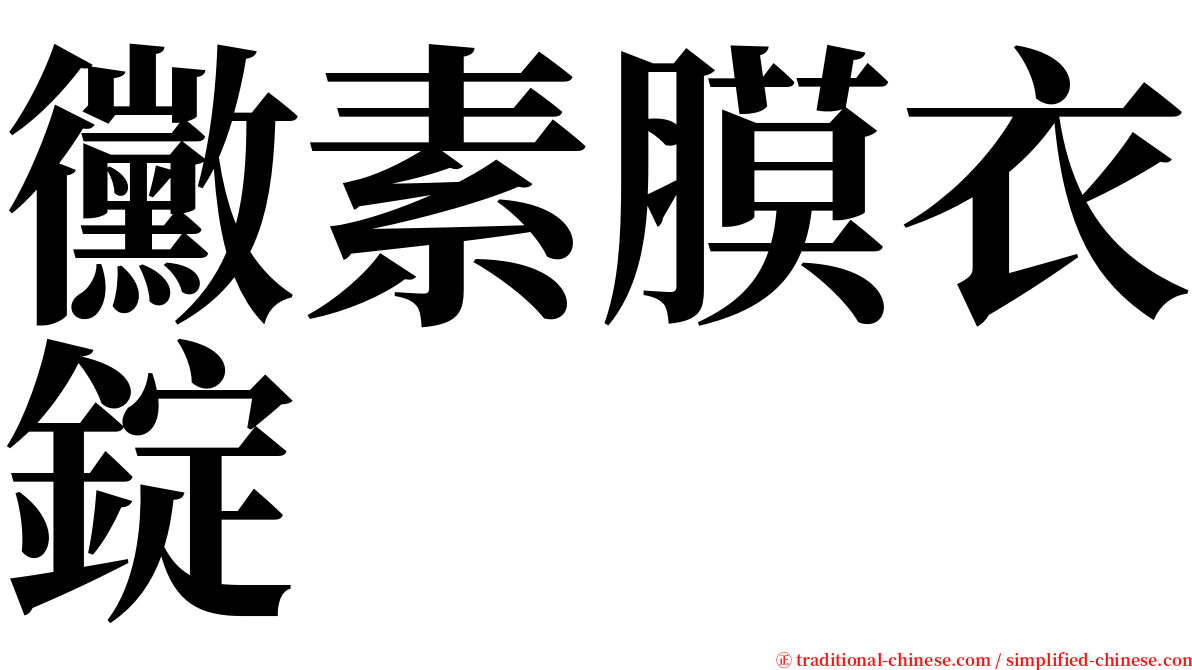 黴素膜衣錠 serif font