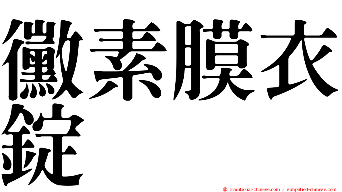 黴素膜衣錠