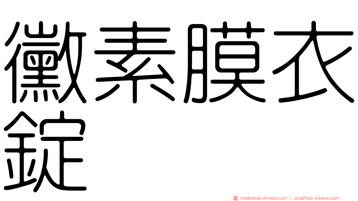 黴素膜衣錠