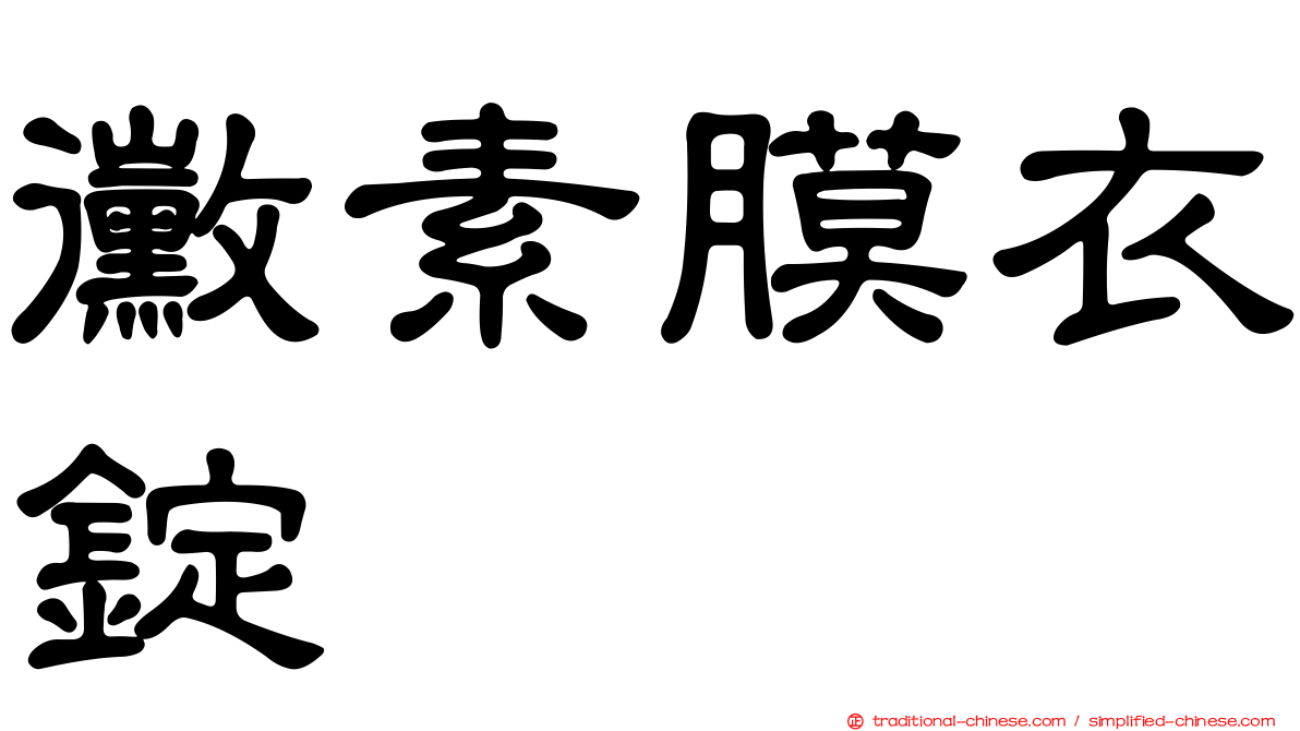黴素膜衣錠