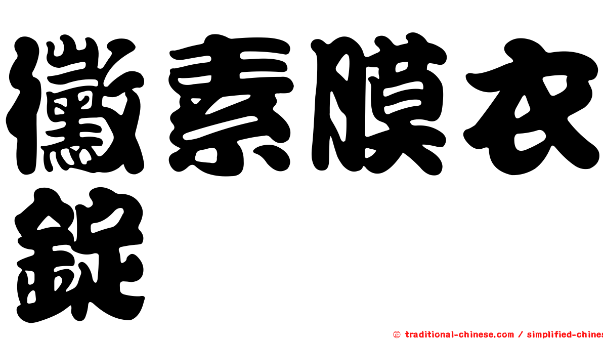 黴素膜衣錠